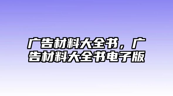 廣告材料大全書，廣告材料大全書電子版