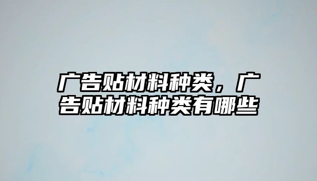 廣告貼材料種類，廣告貼材料種類有哪些