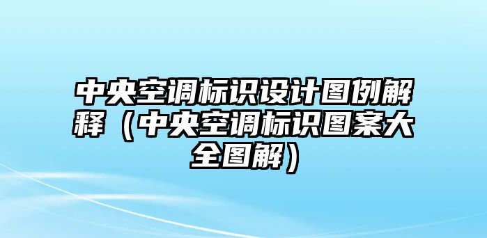 中央空調標識設計圖例解釋（中央空調標識圖案大全圖解）