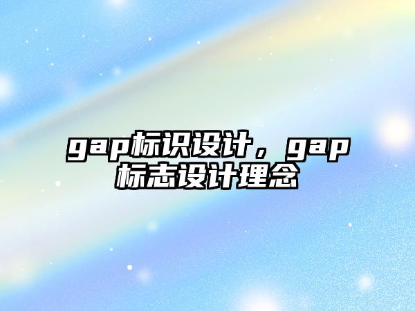 gap標(biāo)識設(shè)計，gap標(biāo)志設(shè)計理念