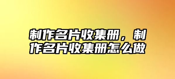 制作名片收集冊，制作名片收集冊怎么做