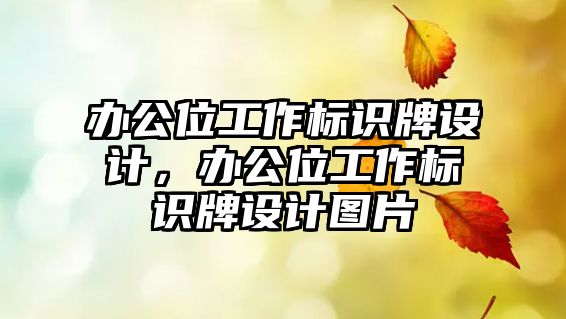 辦公位工作標識牌設計，辦公位工作標識牌設計圖片