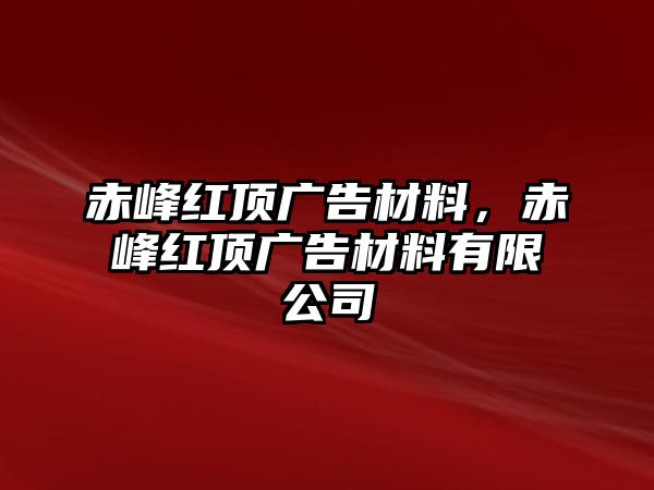 赤峰紅頂廣告材料，赤峰紅頂廣告材料有限公司