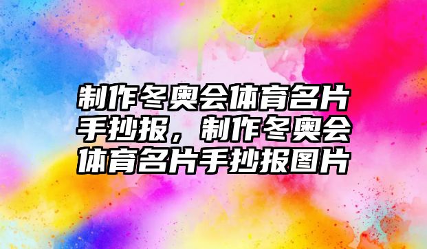 制作冬奧會(huì)體育名片手抄報(bào)，制作冬奧會(huì)體育名片手抄報(bào)圖片