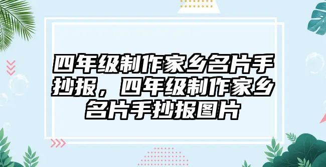 四年級制作家鄉(xiāng)名片手抄報，四年級制作家鄉(xiāng)名片手抄報圖片