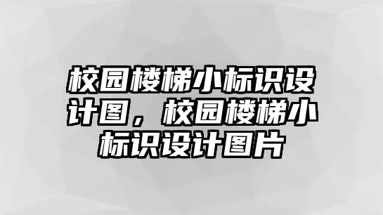 校園樓梯小標識設計圖，校園樓梯小標識設計圖片