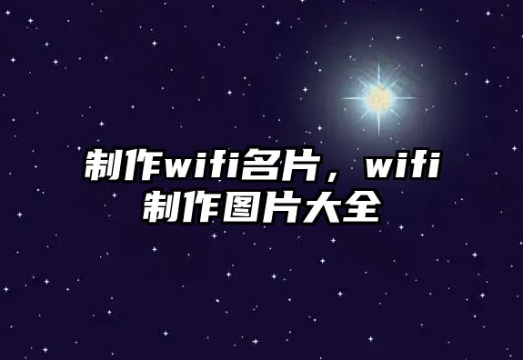 制作wifi名片，wifi制作圖片大全