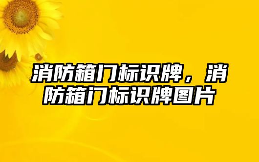 消防箱門標識牌，消防箱門標識牌圖片