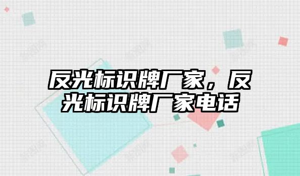 反光標識牌廠家，反光標識牌廠家電話