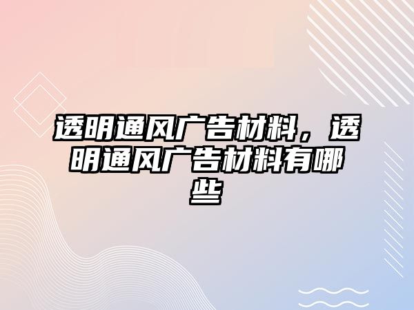 透明通風(fēng)廣告材料，透明通風(fēng)廣告材料有哪些