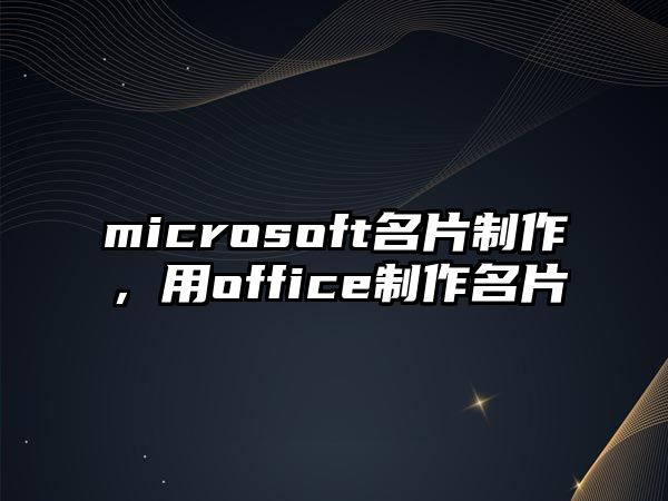 microsoft名片制作，用office制作名片