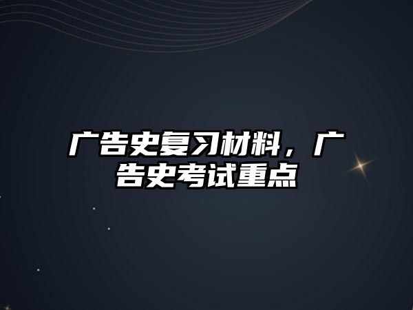 廣告史復(fù)習材料，廣告史考試重點