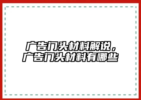 廣告門頭材料解說，廣告門頭材料有哪些