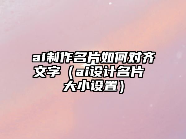 ai制作名片如何對齊文字（ai設計名片 大小設置）