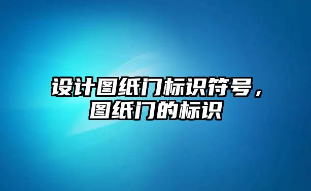 設計圖紙門標識符號，圖紙門的標識