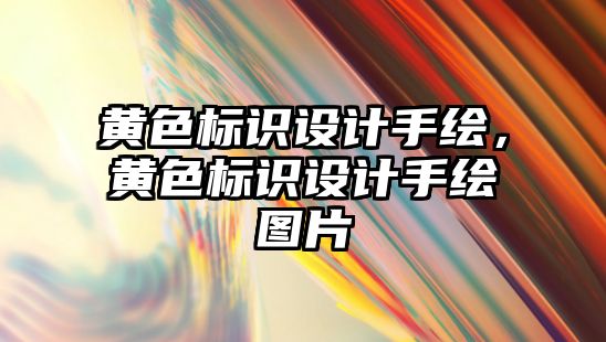 黃色標識設計手繪，黃色標識設計手繪圖片