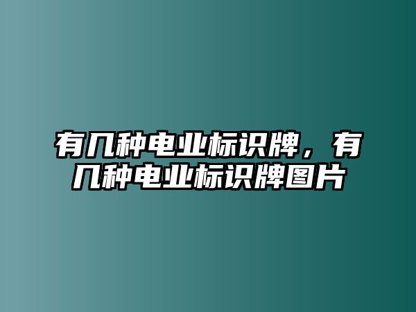 有幾種電業(yè)標(biāo)識(shí)牌，有幾種電業(yè)標(biāo)識(shí)牌圖片