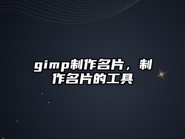 gimp制作名片，制作名片的工具