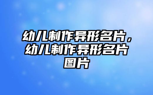 幼兒制作異形名片，幼兒制作異形名片圖片