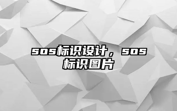 sos標(biāo)識設(shè)計(jì)，sos標(biāo)識圖片