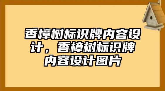 香樟樹標識牌內容設計，香樟樹標識牌內容設計圖片