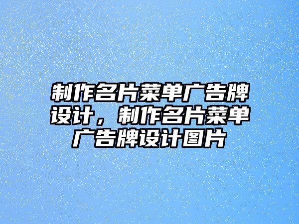 制作名片菜單廣告牌設計，制作名片菜單廣告牌設計圖片