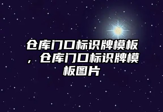 倉庫門口標識牌模板，倉庫門口標識牌模板圖片