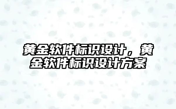 黃金軟件標識設(shè)計，黃金軟件標識設(shè)計方案