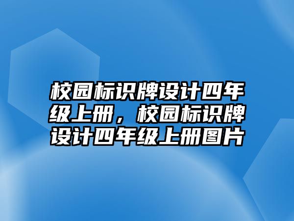 校園標(biāo)識牌設(shè)計四年級上冊，校園標(biāo)識牌設(shè)計四年級上冊圖片