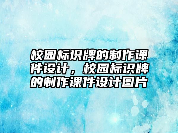 校園標(biāo)識牌的制作課件設(shè)計(jì)，校園標(biāo)識牌的制作課件設(shè)計(jì)圖片