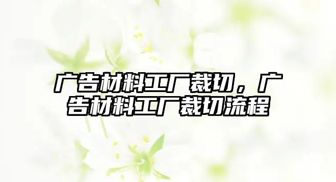 廣告材料工廠裁切，廣告材料工廠裁切流程