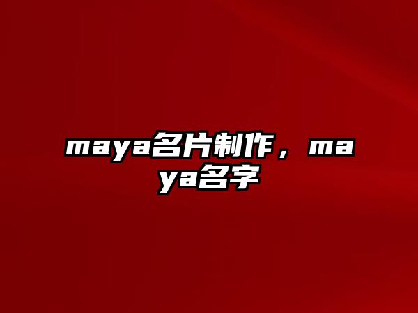 maya名片制作，maya名字