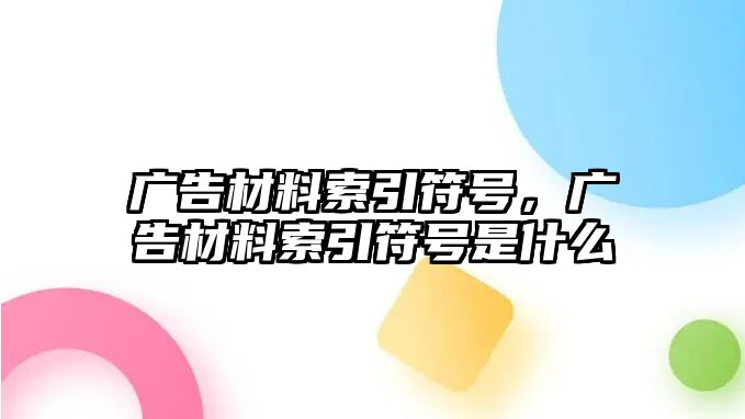 廣告材料索引符號，廣告材料索引符號是什么