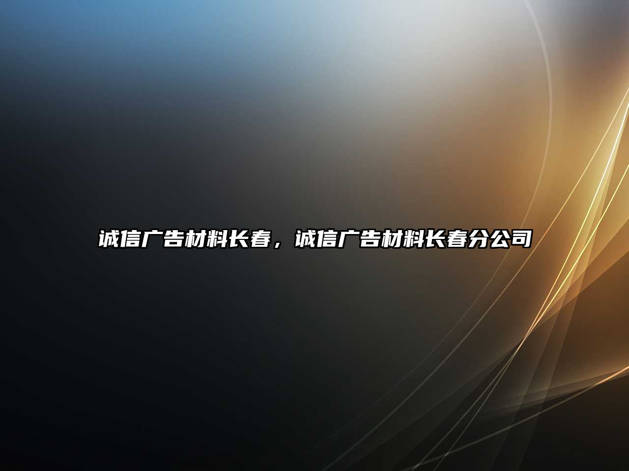 誠信廣告材料長春，誠信廣告材料長春分公司