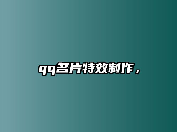 qq名片特效制作，