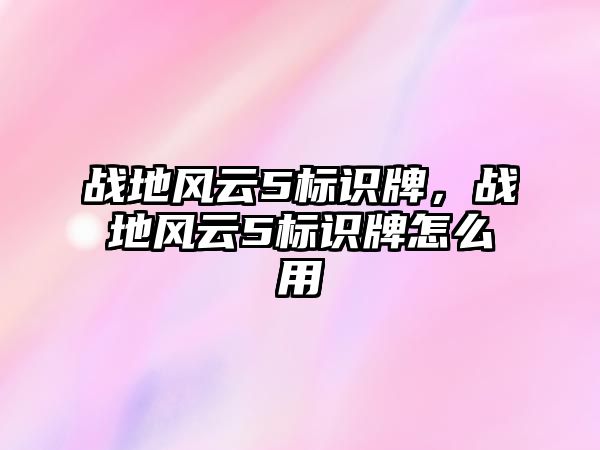 戰(zhàn)地風(fēng)云5標(biāo)識牌，戰(zhàn)地風(fēng)云5標(biāo)識牌怎么用