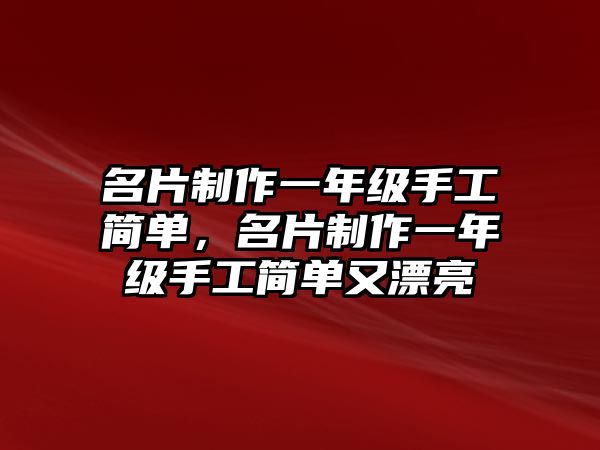 名片制作一年級(jí)手工簡(jiǎn)單，名片制作一年級(jí)手工簡(jiǎn)單又漂亮