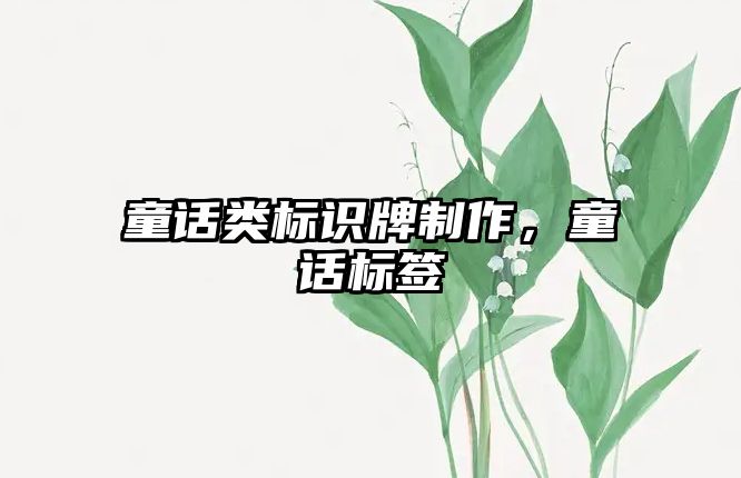 童話類標識牌制作，童話標簽