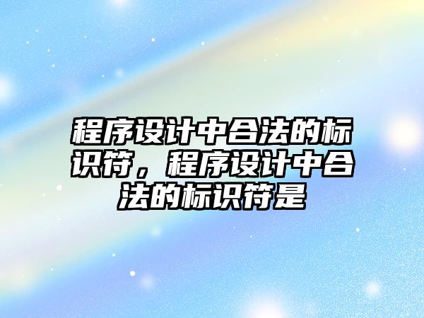 程序設計中合法的標識符，程序設計中合法的標識符是