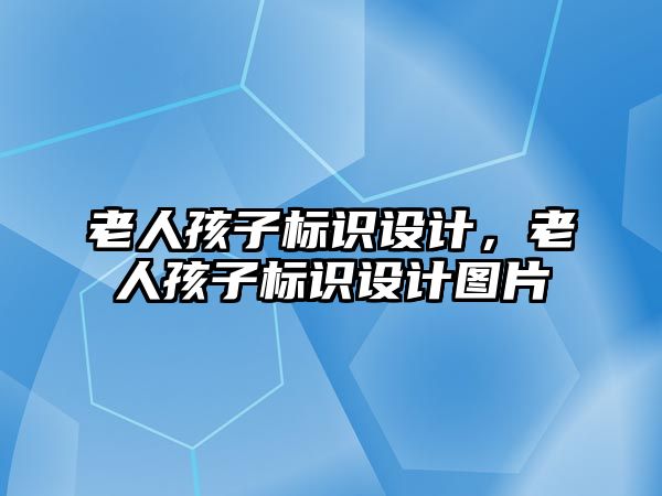 老人孩子標識設計，老人孩子標識設計圖片