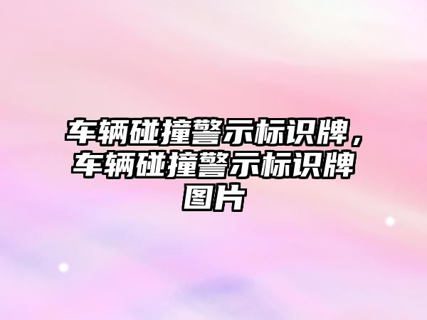 車輛碰撞警示標識牌，車輛碰撞警示標識牌圖片