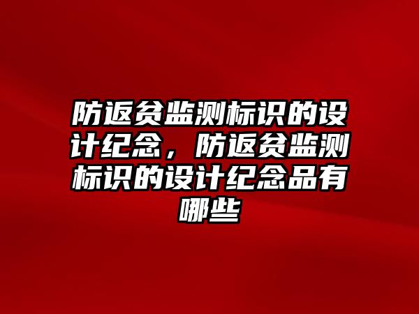 防返貧監(jiān)測標識的設計紀念，防返貧監(jiān)測標識的設計紀念品有哪些