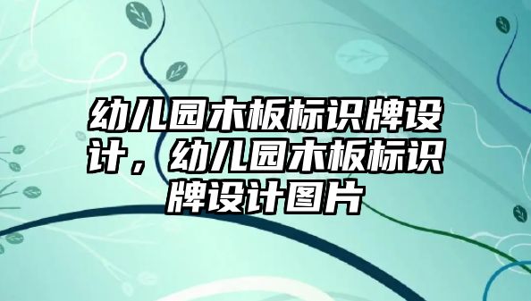 幼兒園木板標(biāo)識(shí)牌設(shè)計(jì)，幼兒園木板標(biāo)識(shí)牌設(shè)計(jì)圖片