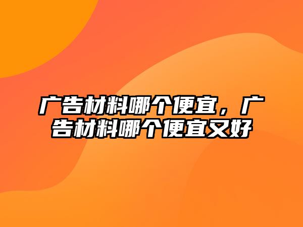 廣告材料哪個便宜，廣告材料哪個便宜又好