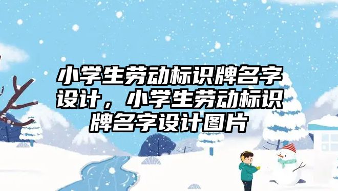 小學生勞動標識牌名字設(shè)計，小學生勞動標識牌名字設(shè)計圖片