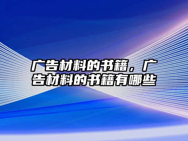 廣告材料的書籍，廣告材料的書籍有哪些