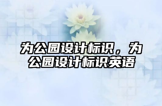 為公園設計標識，為公園設計標識英語