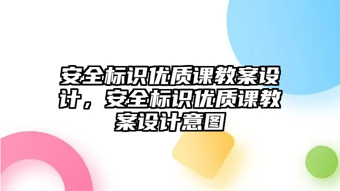 安全標(biāo)識(shí)優(yōu)質(zhì)課教案設(shè)計(jì)，安全標(biāo)識(shí)優(yōu)質(zhì)課教案設(shè)計(jì)意圖