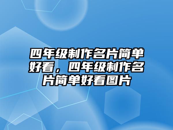 四年級制作名片簡單好看，四年級制作名片簡單好看圖片