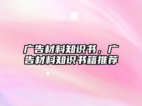 廣告材料知識書，廣告材料知識書籍推薦